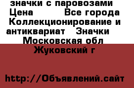 значки с паровозами › Цена ­ 250 - Все города Коллекционирование и антиквариат » Значки   . Московская обл.,Жуковский г.